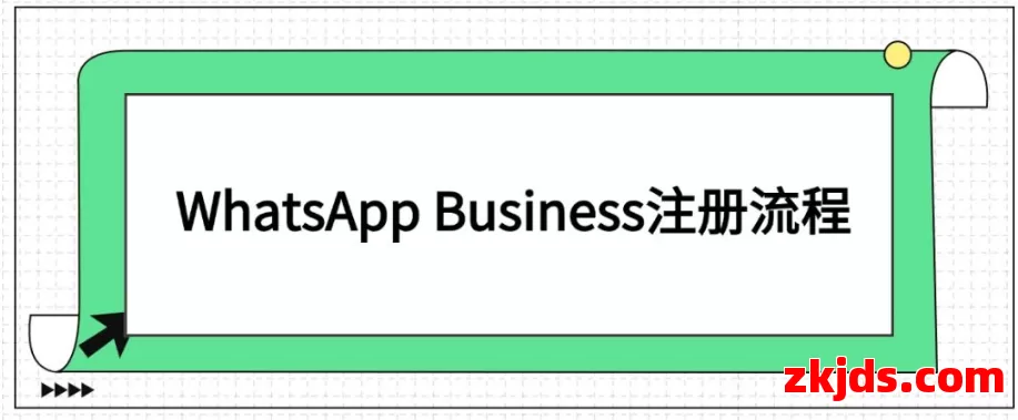 图文教程：WhatsApp Business商业账号注册流程 第1张