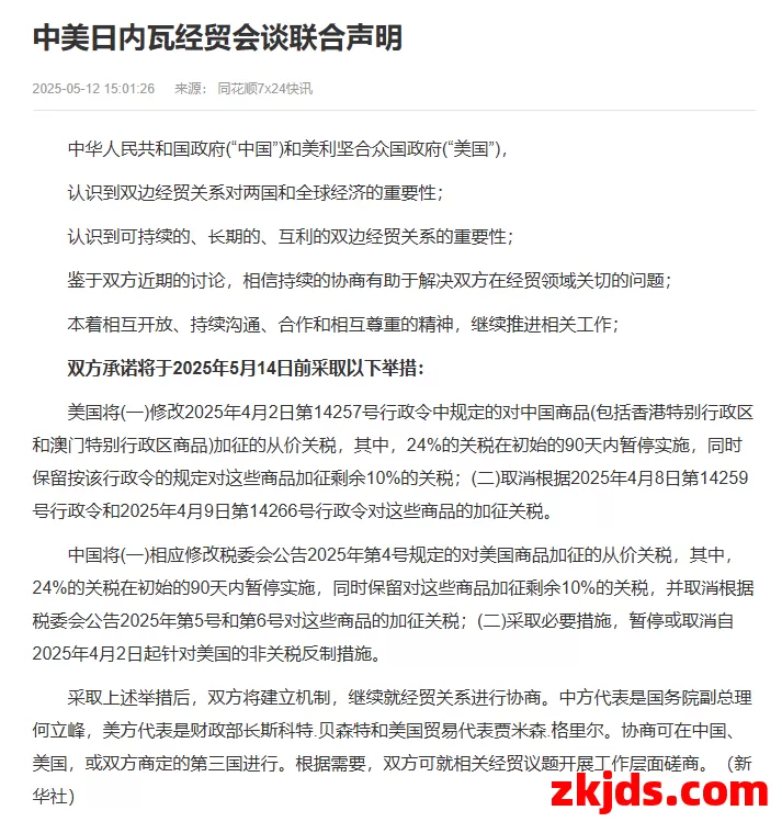 重磅！美对华关税从145%降至30%！ 第3张