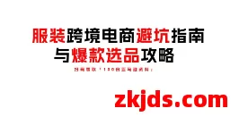服装类跨境电商避坑指南：新手必看的选品秘籍与运营雷区 第1张