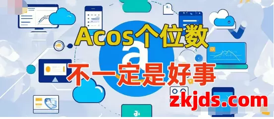 亚马逊广告ACOS低，不一定是好事 第1张
