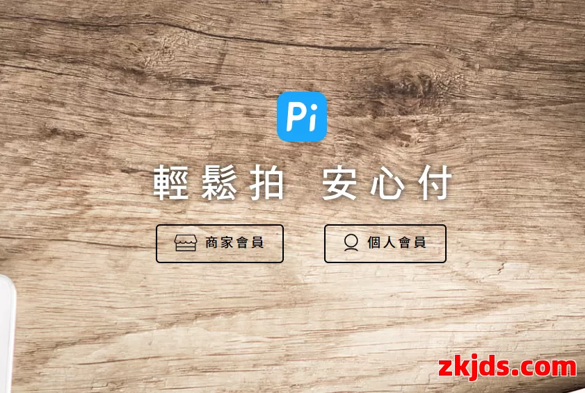 Pi拍钱包 第1张
