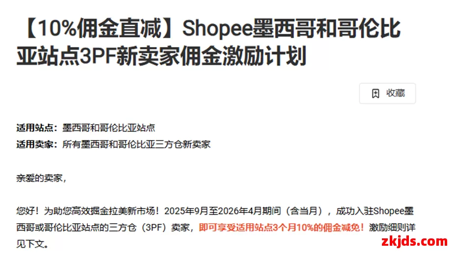 Shopee拉美突发消息，三方仓卖家佣金大降 第1张