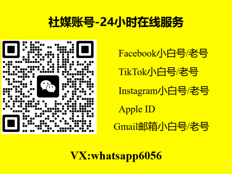 社交媒体账号购买