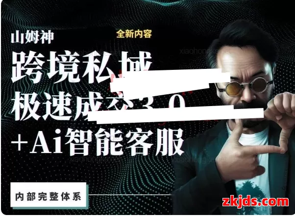 山姆神sam跨境私域3.0线上+AI智能客服高级课（视频网盘） 第1张