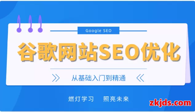 燃灯谷歌SEO优化教程从基础入门到精通，96节课从小白变大神（视频网盘） 第1张
