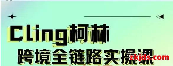 柯林跨境-TikTok&独立站跨境全链路系统实操课从0到1做跨境！ 第1张
