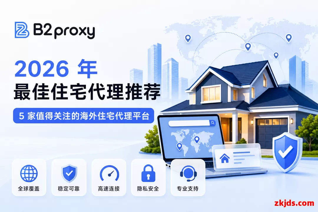 2026 年最佳住宅代理推荐:5 家值得关注的 海外住宅代理平台 第1张 2026 年最佳住宅代理推荐:5 家值得关注的 海外住宅代理平台 第1张