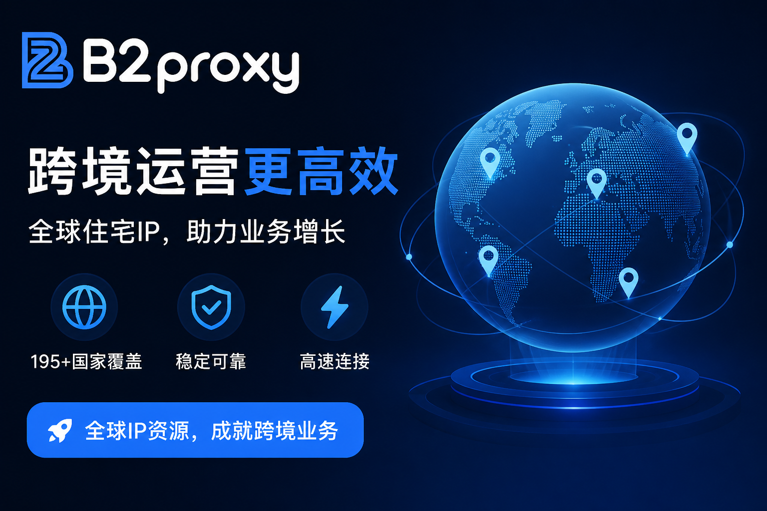 跨境卖家必看：B2Proxy代理应对跨境运营难题的解决方案 第1张