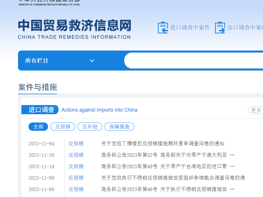 反倾销税查询