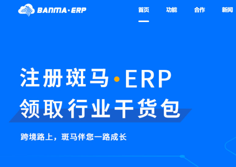 斑马ERP