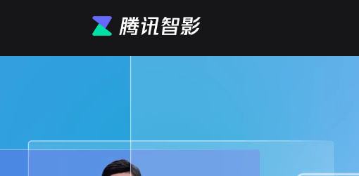  腾讯智影