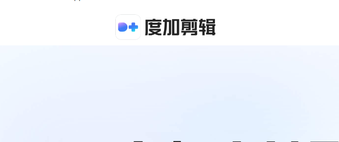 度加剪辑