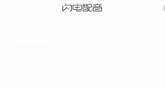 闪电配音