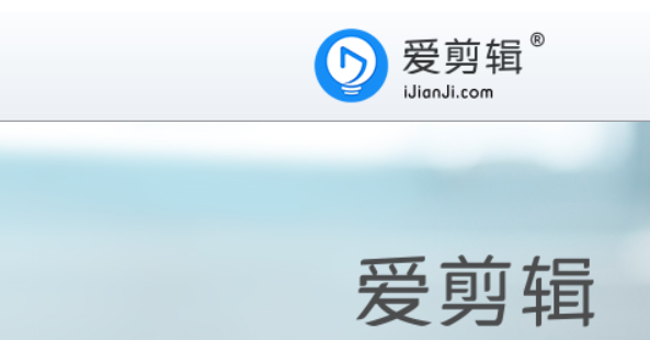 爱剪辑