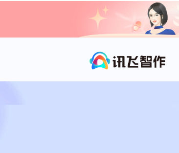 讯飞智作