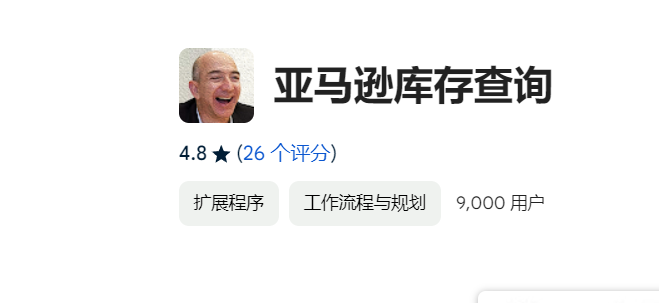 亚马逊库存查询
