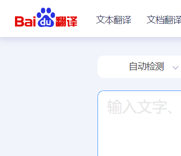 百度翻译