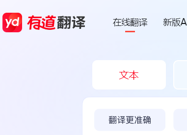 有道翻译