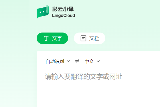 彩云小译