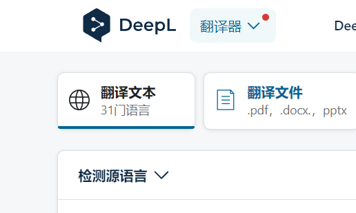 Deepl翻译