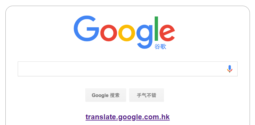 谷歌翻译