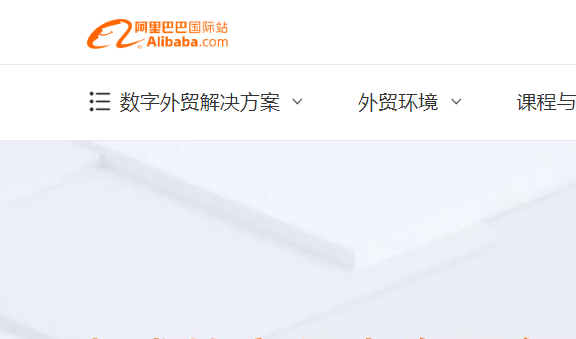 阿里巴巴国际站
