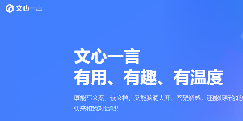 文心一言