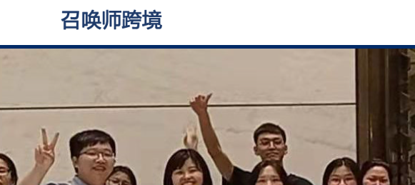 召唤师跨境