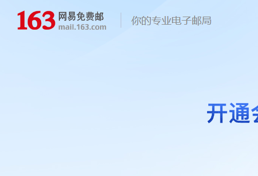 网易邮箱