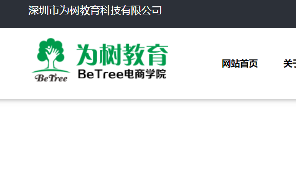 BeTree 电商学院