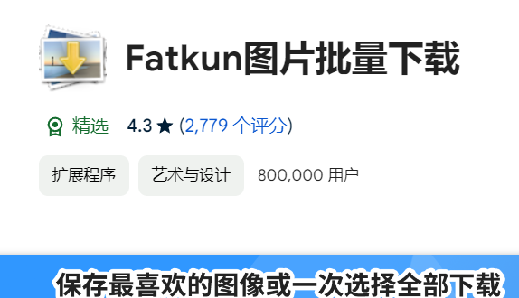 Fatkun图片批量下载