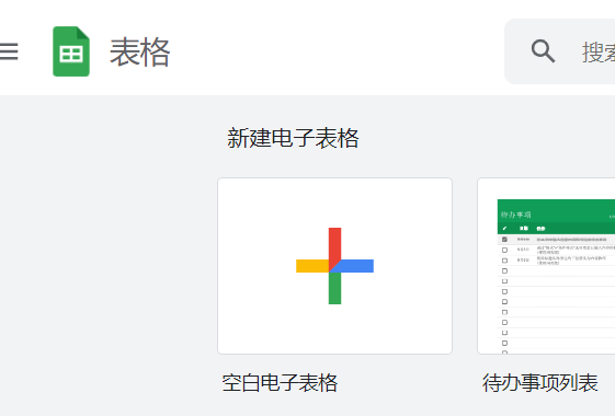 谷歌在线表格