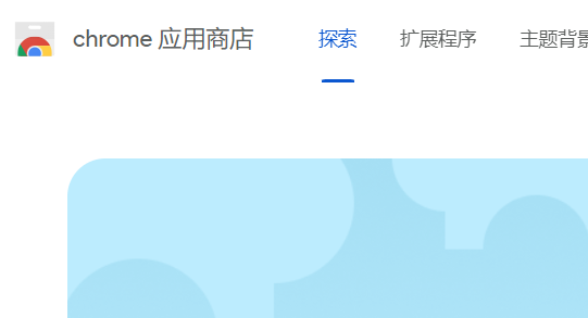 谷歌插件商店