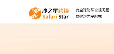 沙之星跨境
