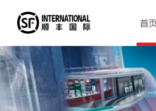 顺丰国际