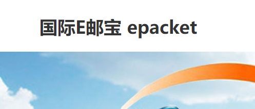 E邮宝
