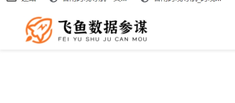 飞鱼数据参谋 