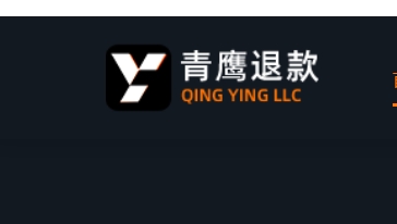 青鹰退款