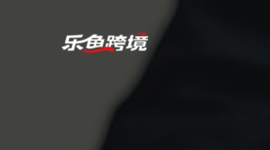 乐鱼跨境