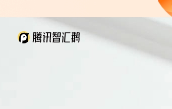 智汇鹅