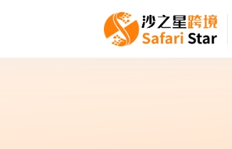沙之星跨境