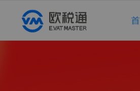 欧税通