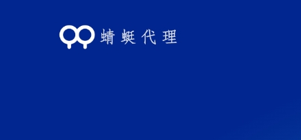 蜻蜓代理 