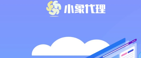 小象代理
