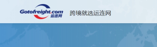 运连网跨境电商物流
