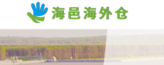海邑海外仓
