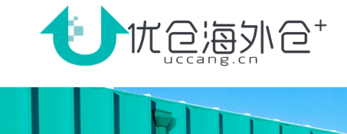 优仓海外仓