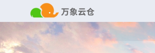 万象云仓