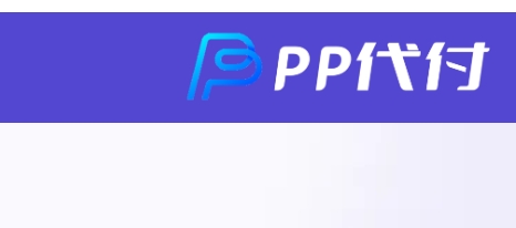 PP代付