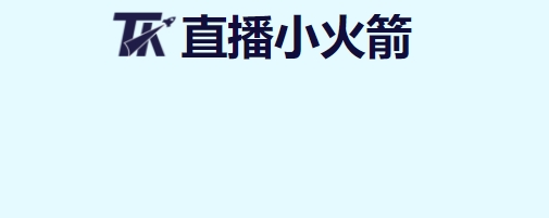 华云联TK小火箭